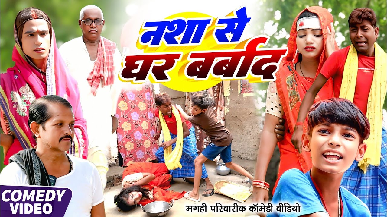 नशा से घर बर्बाद [ New Comedy ] Nasha Se Ghar Barbad Comedy ललटेनमा नशा मे चूर हु@UdaydoctorBodhgaya