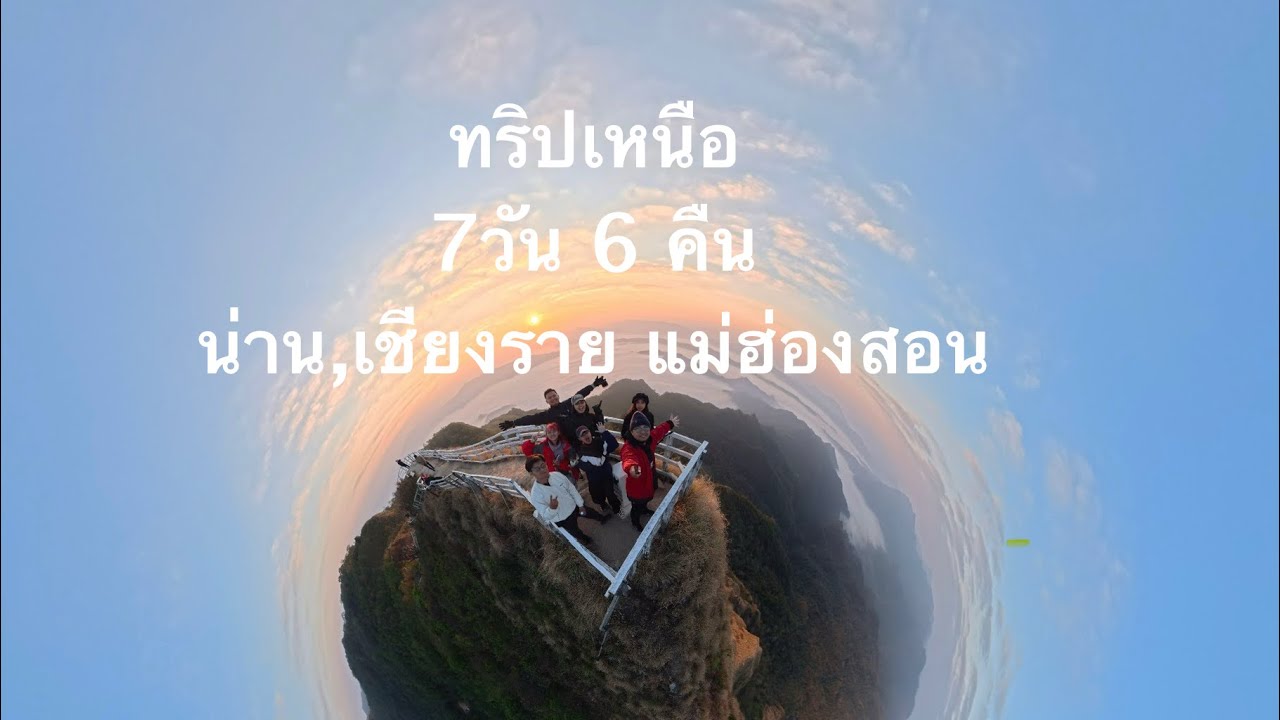 โกแว้นกัน EP.2 เชียงราย ภูชี้ฟ้า ภูชี้ดาว 