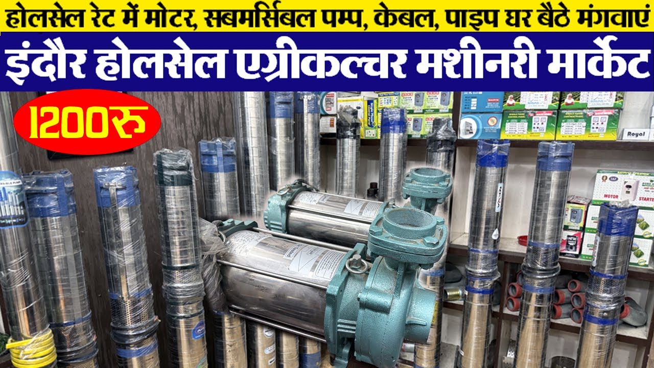 सस्ते में केबल, पाइप, सबमर्सिबल पम्प V-4,5,6, मोटर पनडूब्बी  Indore wholesale agriculture machinery