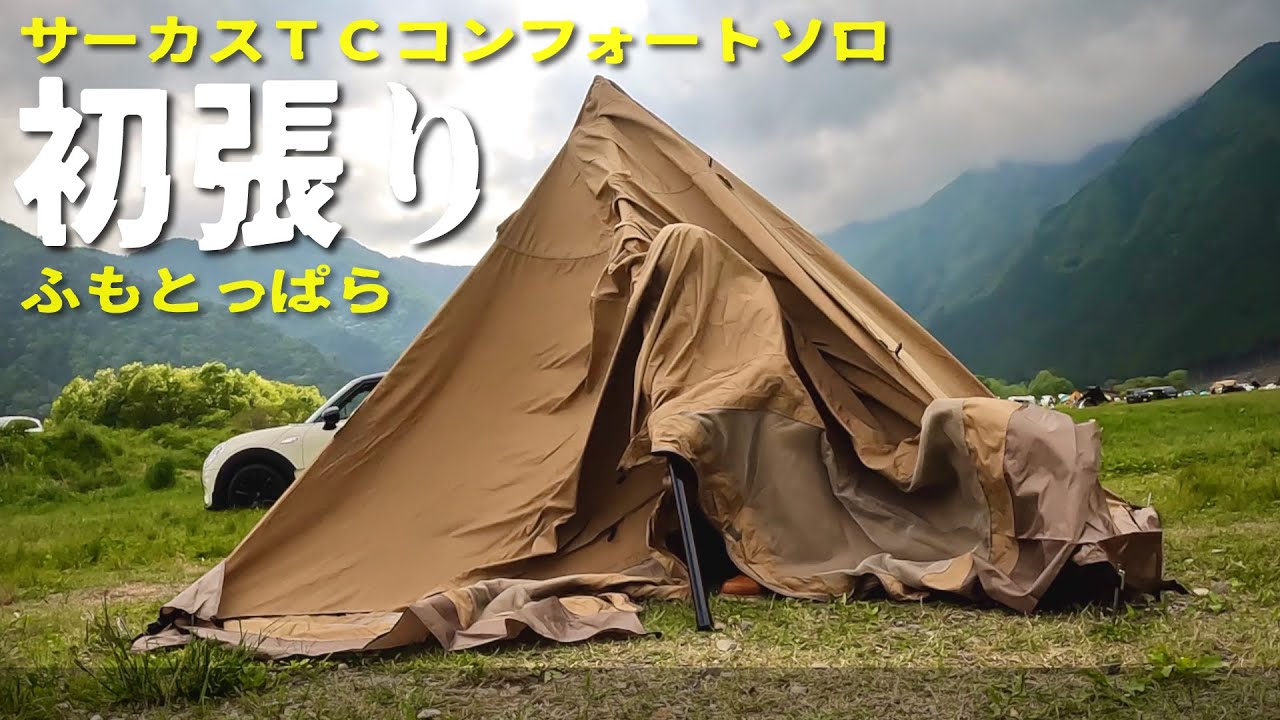 【ソロキャンプ】サーカスTCコンフォートソロ初張りふもとっぱら、見えない富士山の真前でフロントフラップと戯れる