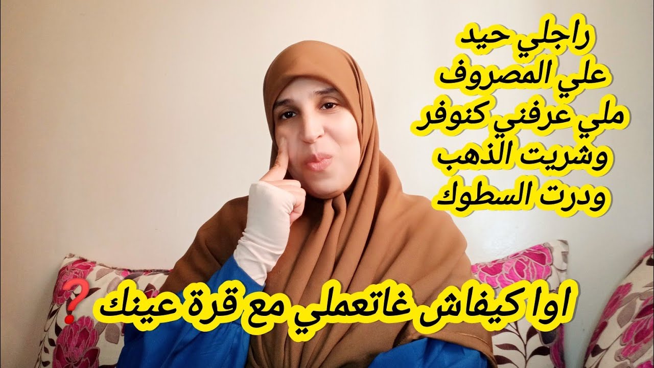 عنداك ديري هدا الاخطاء مع الزوج ✔️💸، عمرك ما غاتبقاي تحلمي تشدي المصروف 💵، سدي فمك وضربي الطم.