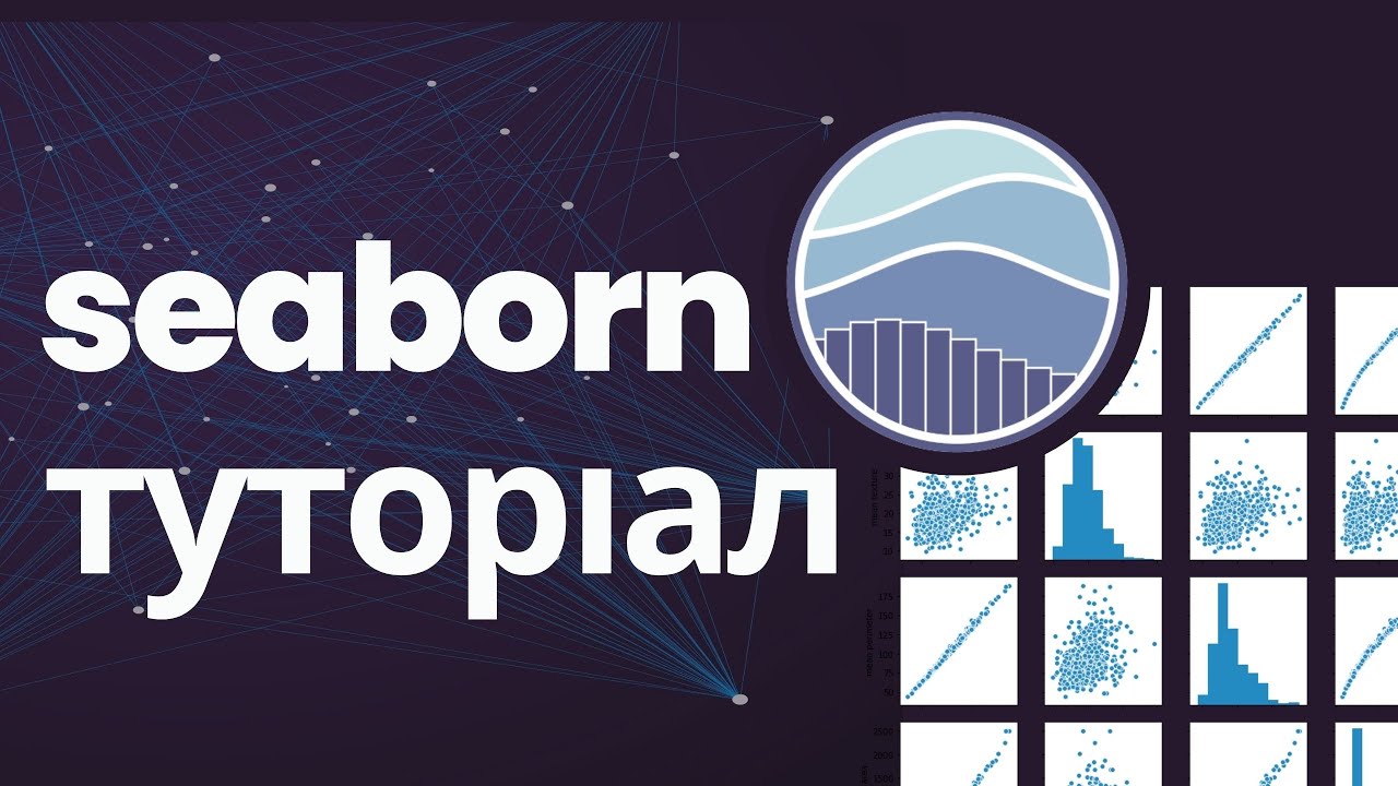 Python Seaborn: Візуалізація  та аналіз даних. Як Seaborn працює з pandas