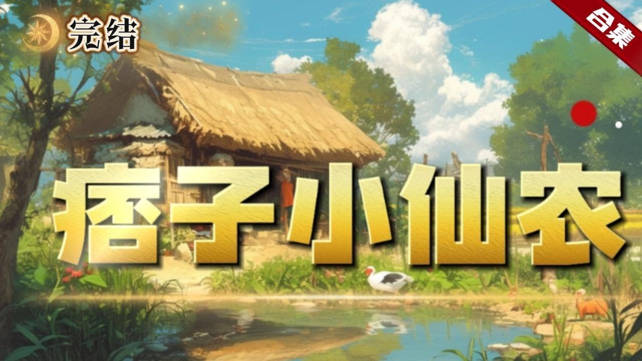 🔥爽文《痞子小仙農》一無所有，每天無所事事的他，不是被人騙就是被人坑，無意中卻獲得了機緣，不但成了富豪還成了一位強者，一起看看這一身痞氣的他的傳奇路吧......