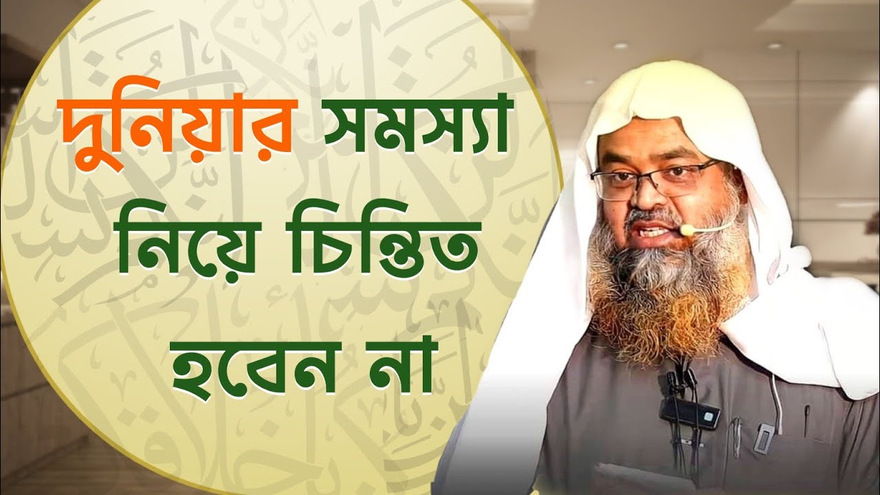 দুনিয়ার সমস্যা নিয়ে চিন্তিত হবেন না | Sheikh Dr. Abu Bakar Zakaria