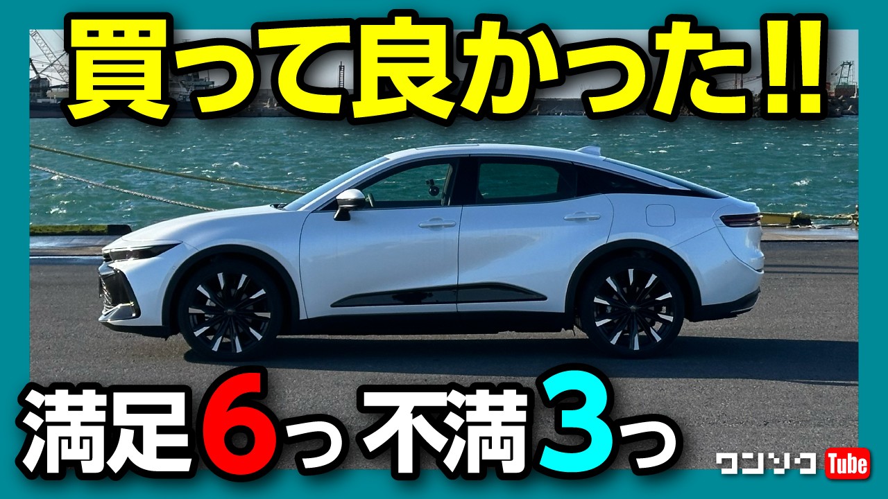 【買って良かった!】クラウンクロスオーバーRS納車1年3ヶ月再評価 良かった点6つ! 残念だった点3つ! 内装･加速･ナビ･走りなど | TOYOTA CROWN CROSSOVER RS 2024