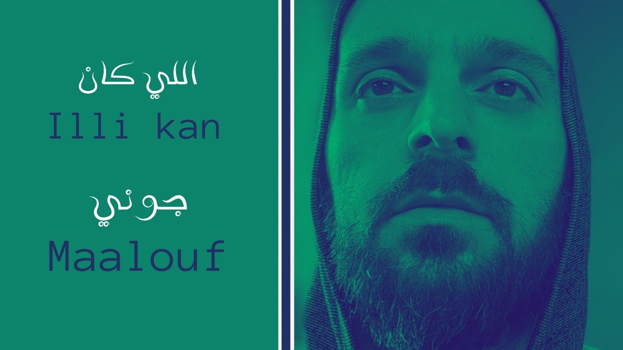 Illi kan - الي كان - Jhony Maalouf - جوني معلوف