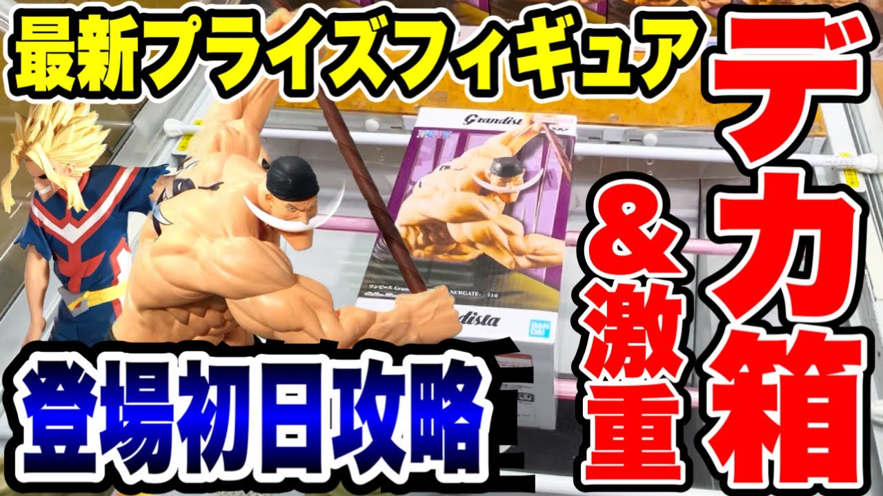 【クレーンゲーム】最新プライズフィギュア登場初日攻略！激重な超デカ箱などにチャレンジ！ #橋渡し設定  #UFOキャッチャー  #クレーンゲーム