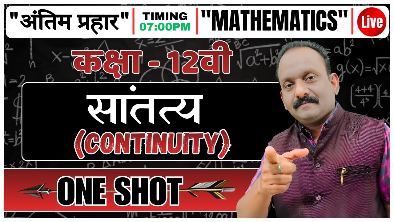 कक्षा - 12वी | सांतत्य (CONTINUITY) | ONE SHOT | 