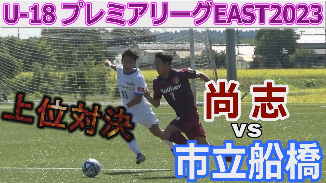 市立船橋 vs 尚志 U-18プレミアEAST2023