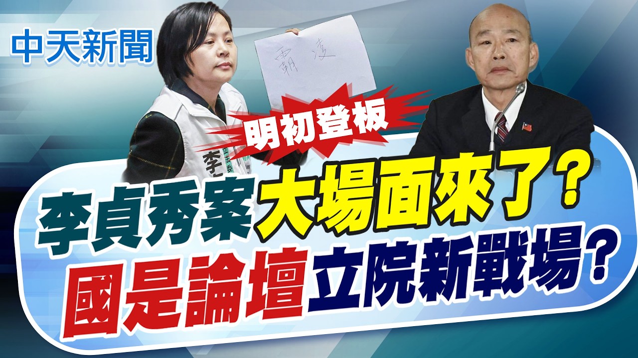 【張雅婷報新聞】李貞秀案