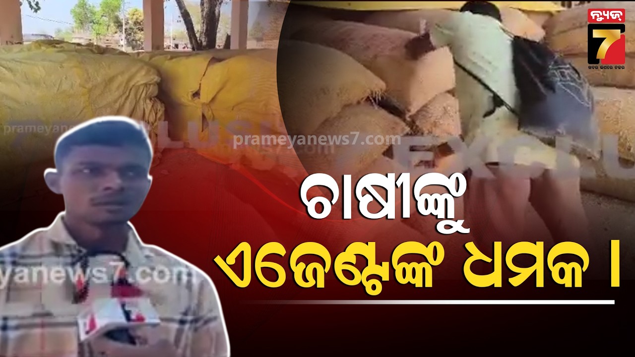 କଟନି ଦିଅ ନହେଲେ ନବୁନି ଧାନ, ଚାଷୀଙ୍କୁ ଏଜେଣ୍ଟଙ୍କ ଧମକ | Dhana Mandi Tension in Kalahandi | PrameyaNews7