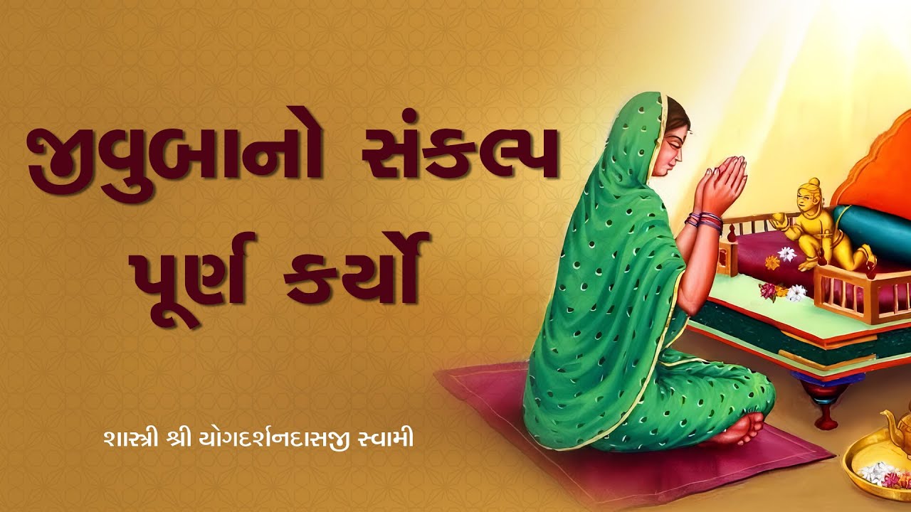 Jivubano Snaklap Puro Karyo | Pu. Yogdarshan Swami | Surat gurukul  #history #suratgurukul #katha
