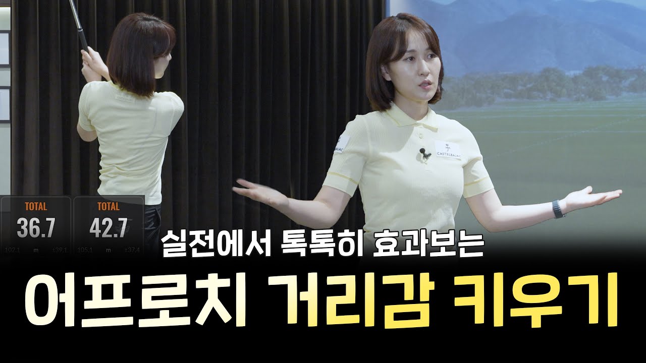 [골프 레슨] 스윙 크기로 조절하는 어프로치는 그만! 진정한 거리 감각을 키워보아요~