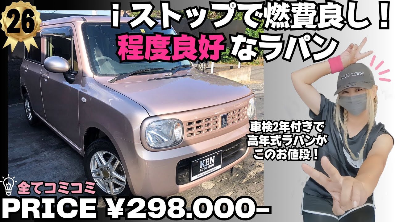 🌻価格見直しで高年式ラパンがこのお値段！総額23.8万円！#he22s #ケンオートショップ #アルトラパン
