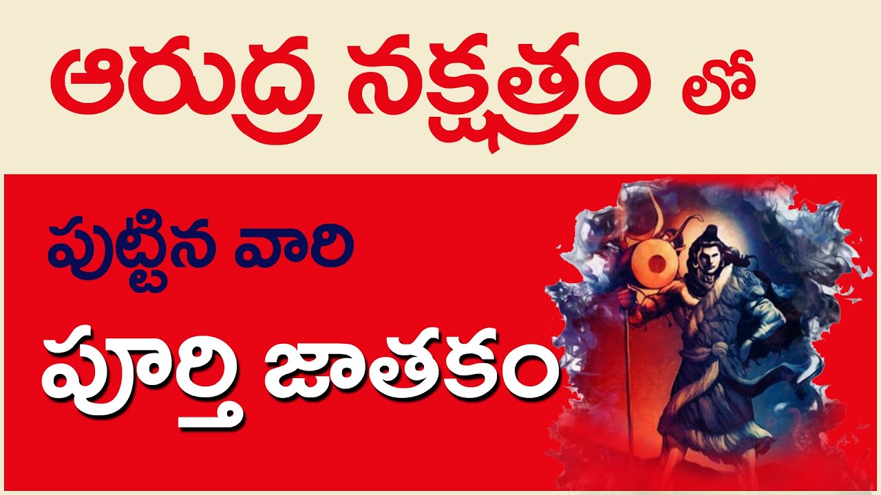 ఆరుద్ర నక్షత్రం వారి జాతకం | Arudra Nakshatra Jatakam Characteristics In Telugu | Vijay Linga