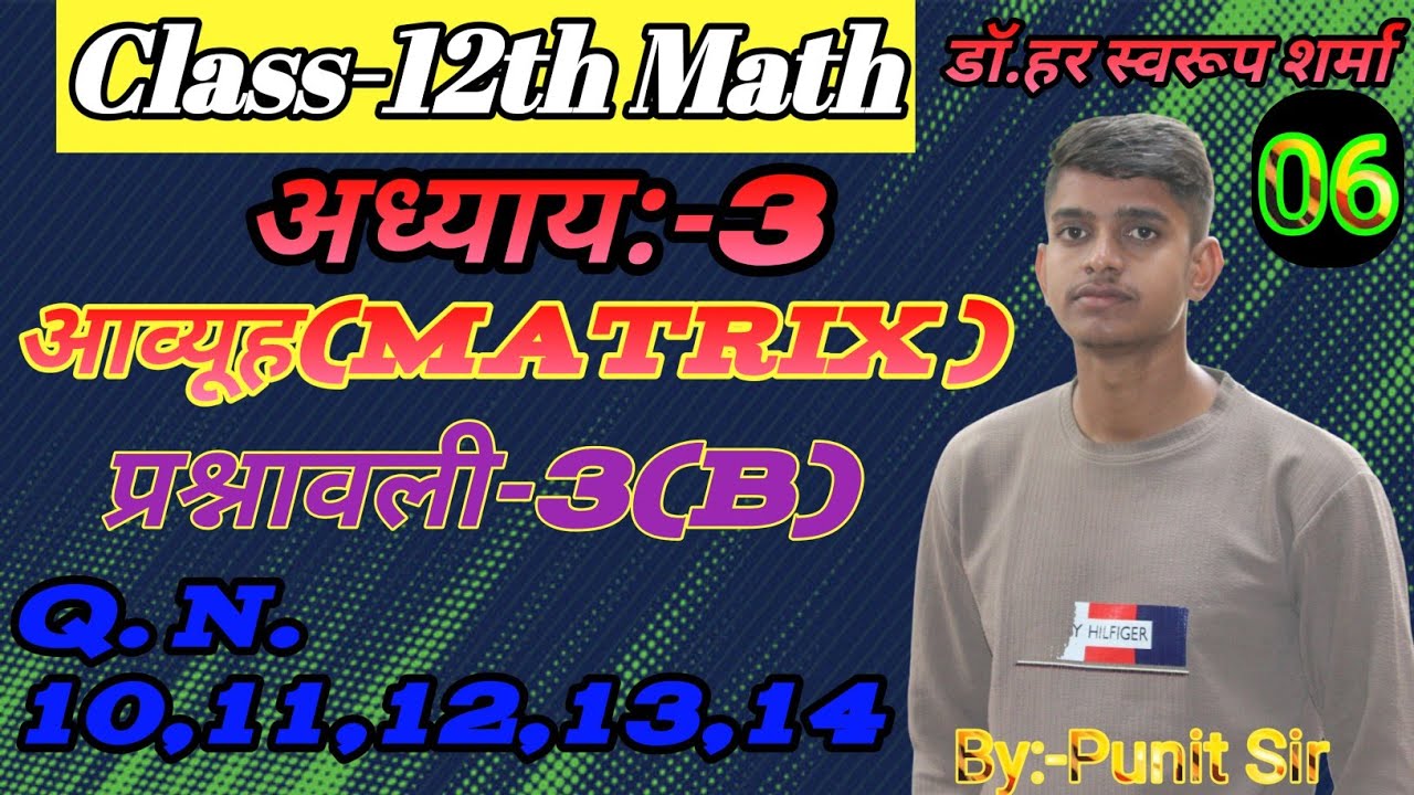 L-6, प्रश्नावली- 3 (B) | आव्यूह (Matrices) MATHS कक्षा-12