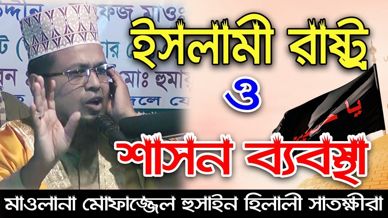 ইসলামী রাষ্ট্র ও শাসন ব্যবস্থা মাওলানা মোফাজ্জল হুসাইন হেলালী সাতক্ষীরা | Mofazzal Hossain,Waz