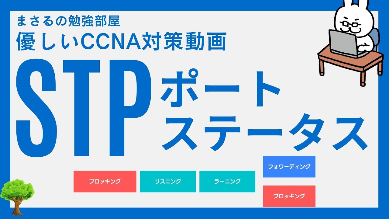 【#66 CCNA 】【5章 STP】ポートステータス