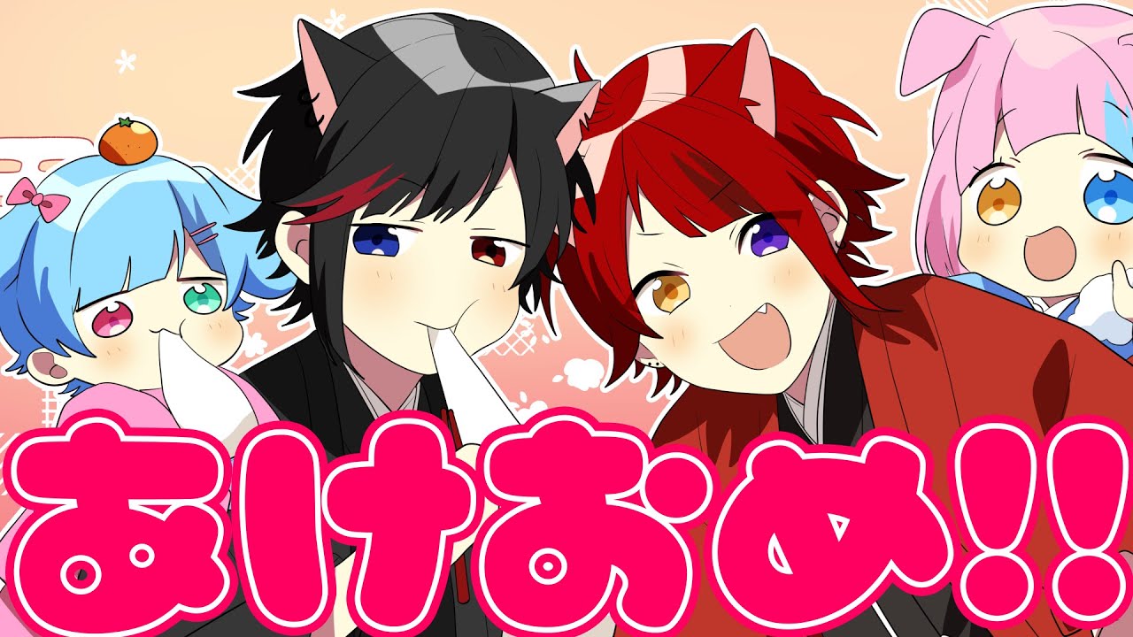 あけおめえええええええ！！！！！！