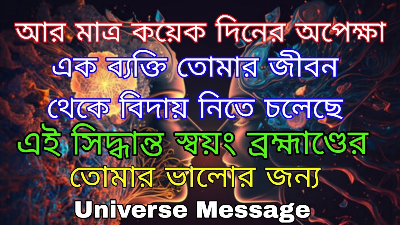  Congratulation ! যাকে ধরে রেখেছিলে ইউনিভার্স তাকে মুক্ত করে দিচ্ছে | Universe Message 