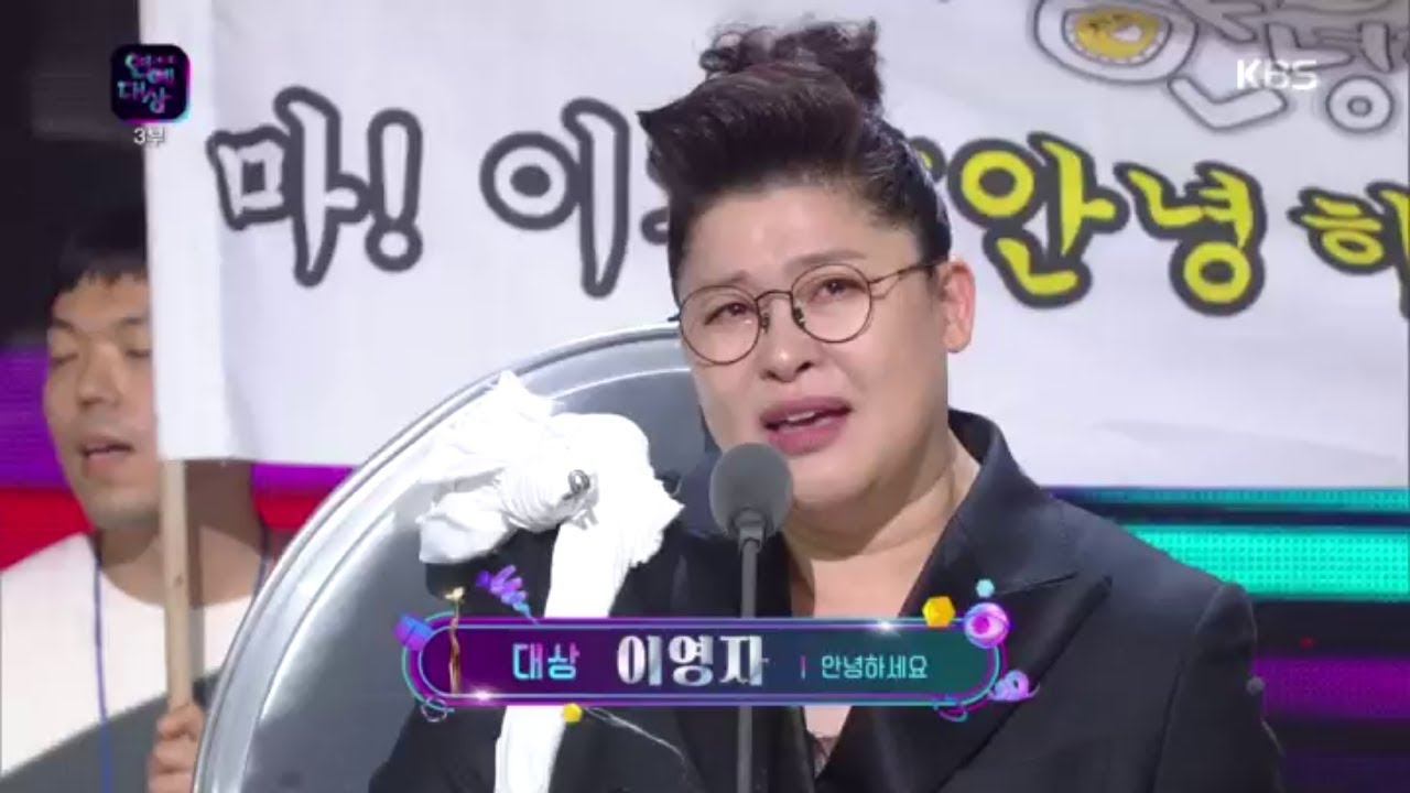 2018 KBS 연예대상 - 2018 KBS연예대상 대상 ‘이영자’ 수상.20181222