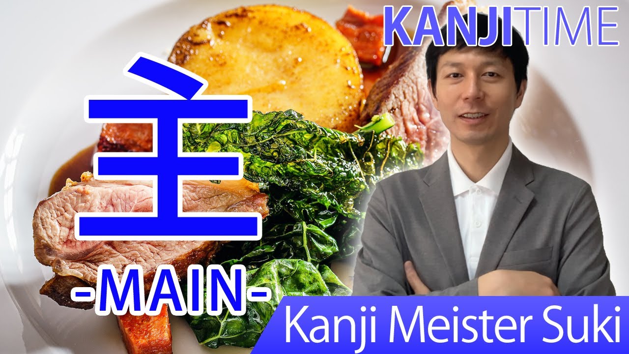 【主】(shu, su, nushi, omo/ main, master, head) Let's Learn Japanese kanji JLPT N4