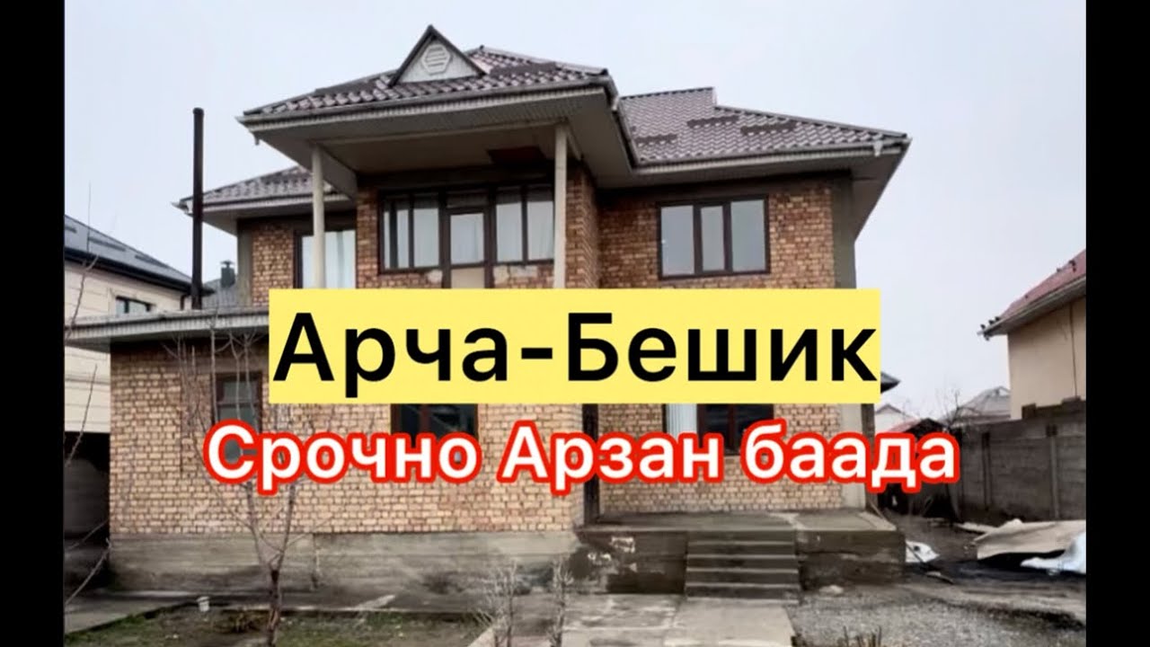 Арча-Бешик там сатылат арзан баада