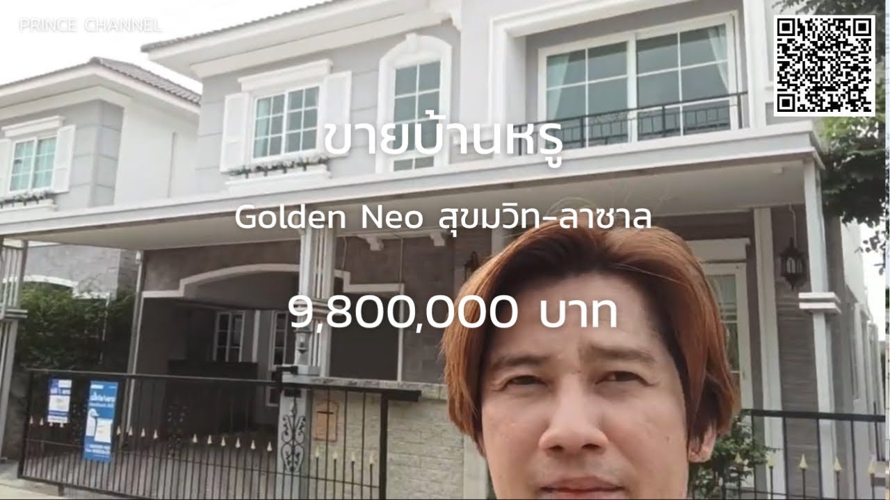 ขายบ้านหรู Golden Neo สุขุมวิท-ลาซาล 9.8 ล้านคับ