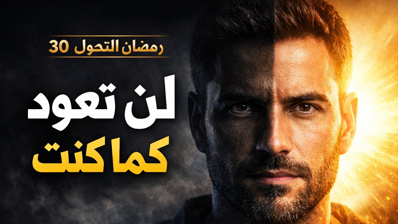 أخطر قرار في حياتك: هل ستتغير أم تعود كما كنت؟ I رمضان_ التحول # 30