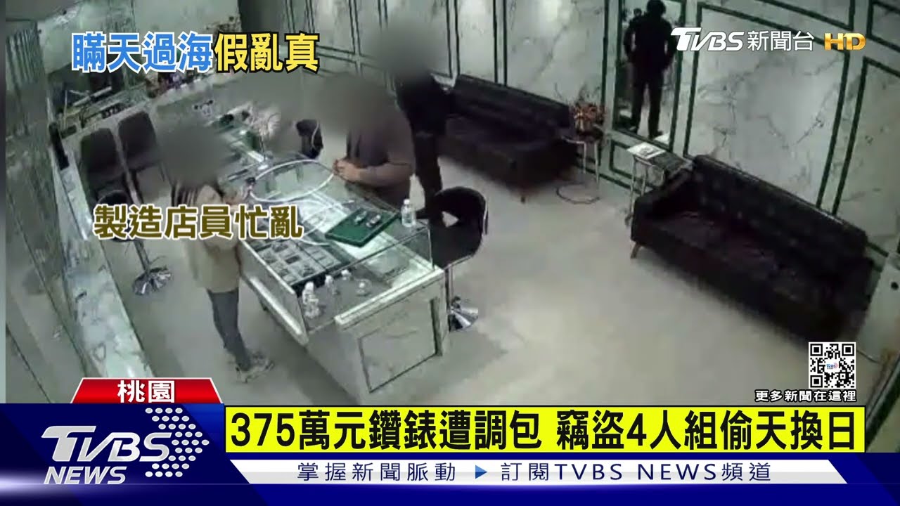 以假換真 375萬百達翡麗鑽錶遭調包 2男只分7千元被起訴｜TVBS新聞