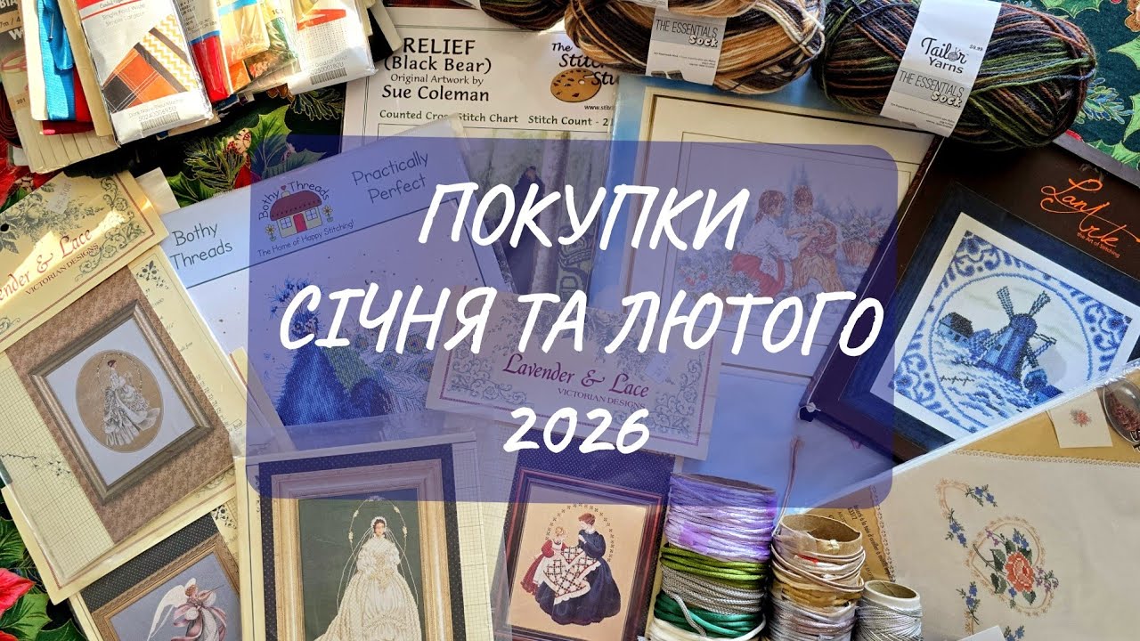 РУКОДІЛЬНІ ПОКУПКИ ЗА СІЧЕНЬ ТА ЛЮТИЙ 2026