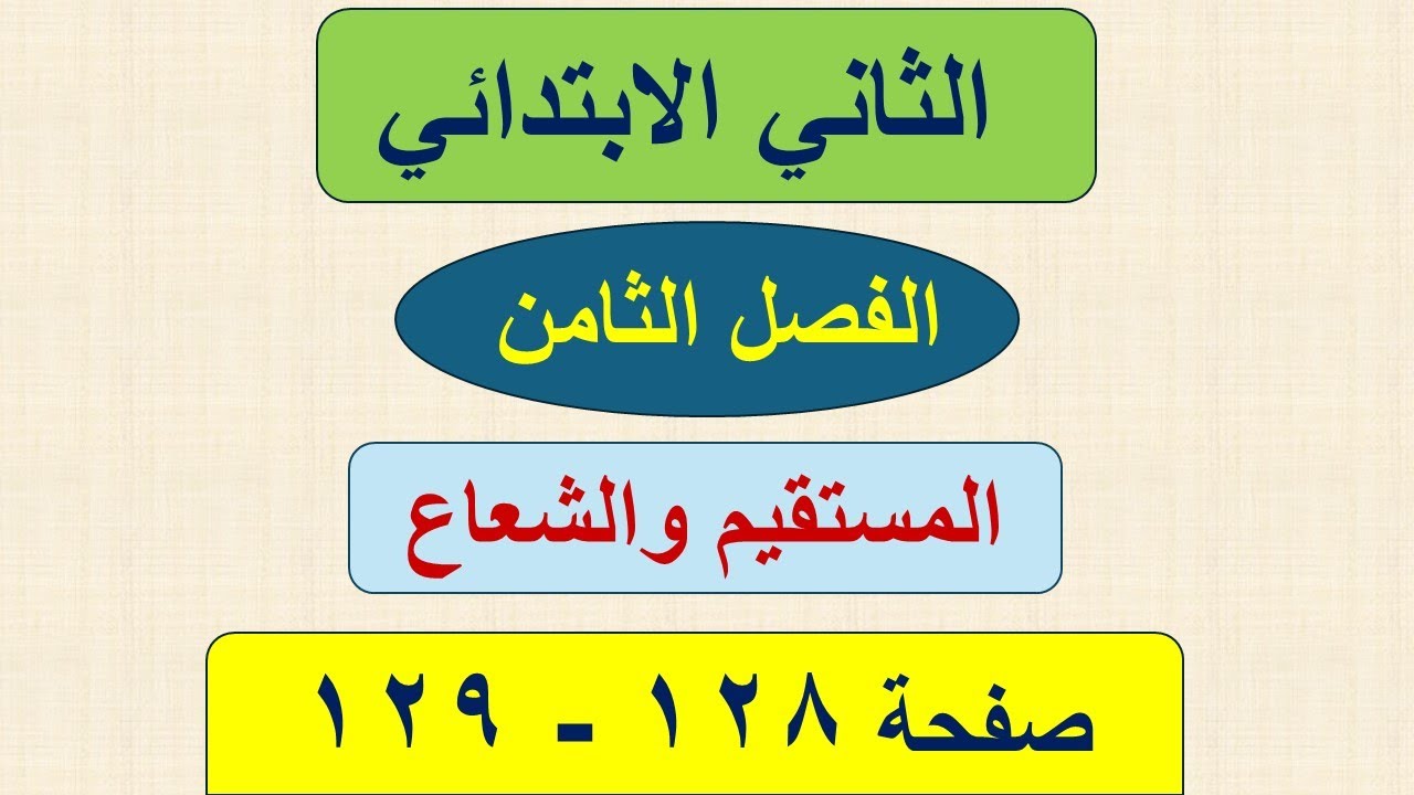 رياضيات الثاني الابتدائي صفحة 128 و 129 / حل تمارين الشعاع و المستقيم