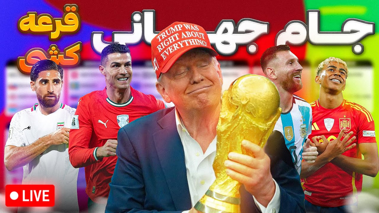 تماشای هم زمان | واکنش زنده | قرعه کشی جام جهانی 2026