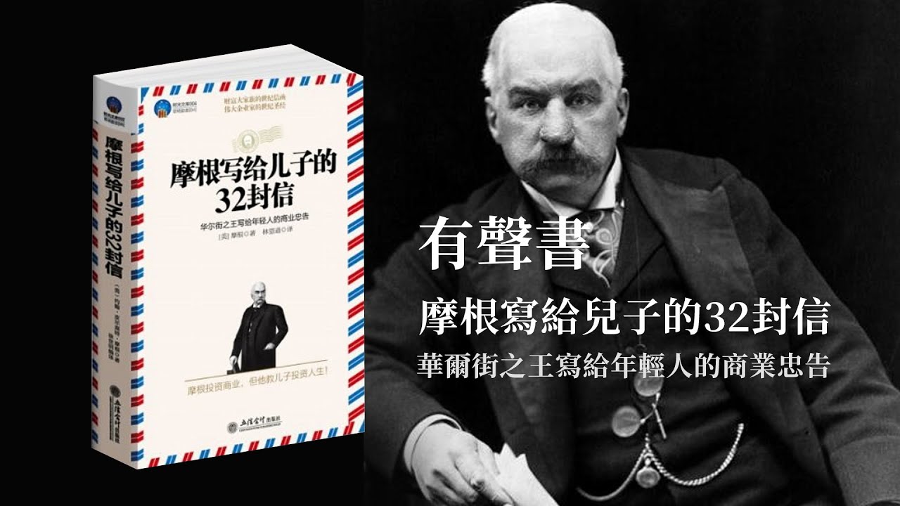 有聲書 摩根寫給兒子的32封信