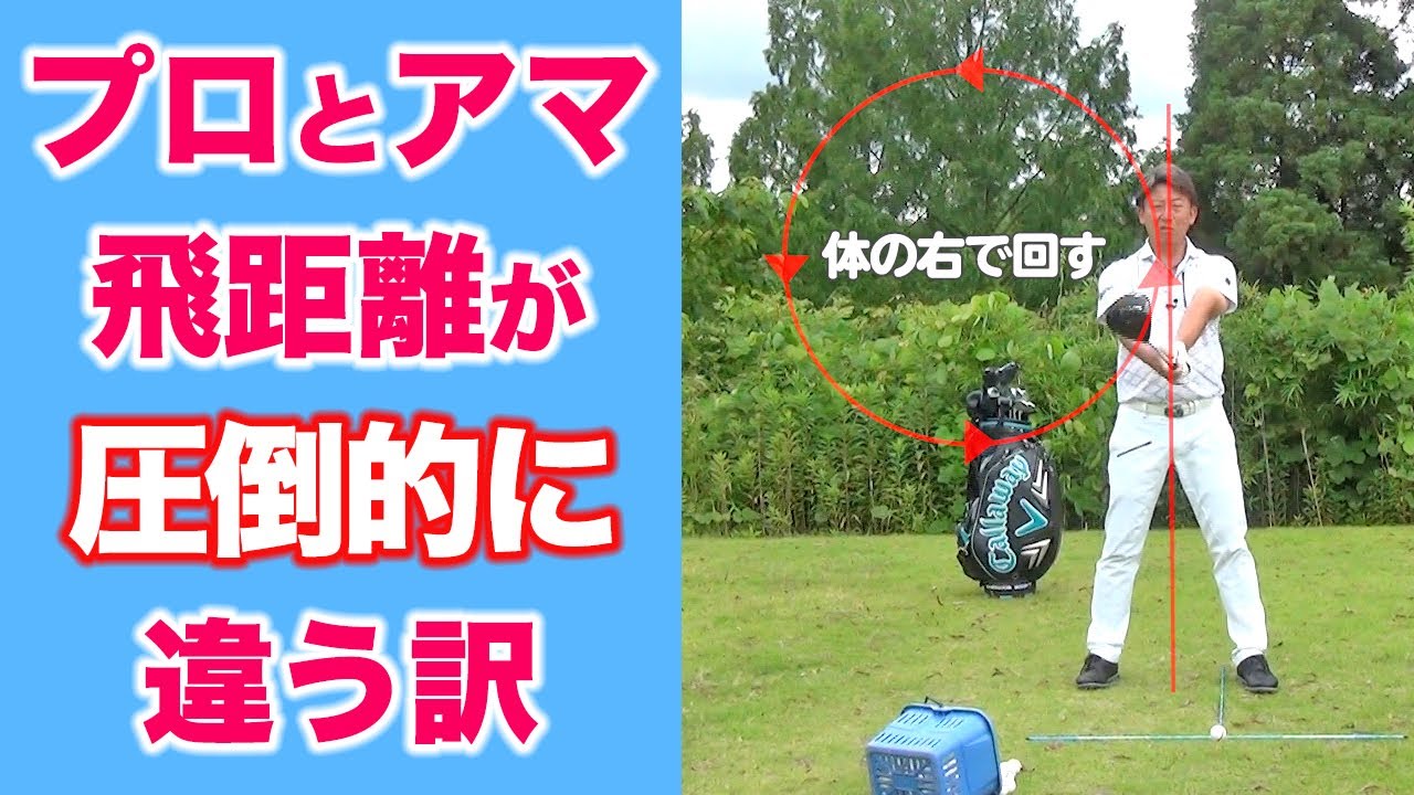 プロが圧倒的に飛ぶ訳とは？