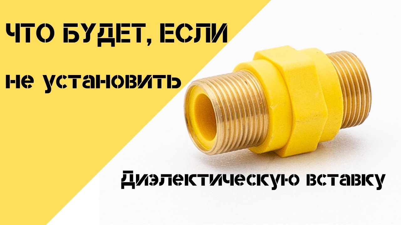 Что будет , если не установить диэлектрическую вставку ?