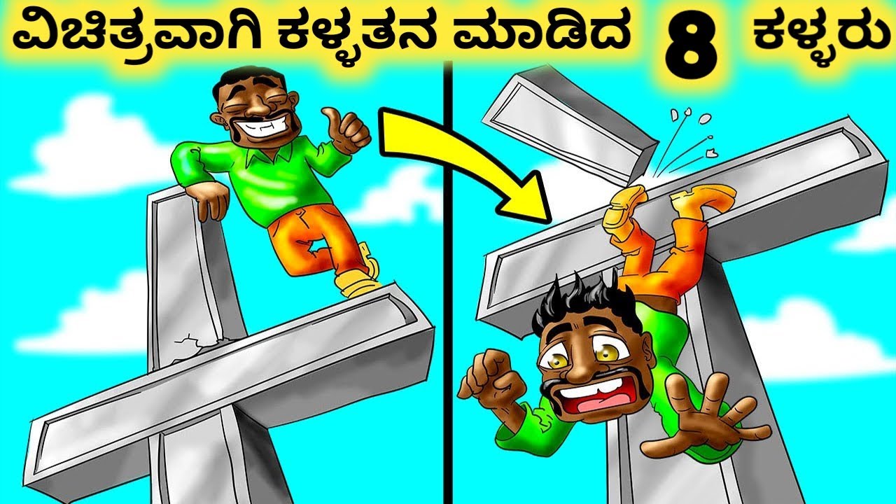 ವಿಚಿತ್ರವಾದ ಕಳ್ಳರು || Eight Funniest Thefts in the World || Kannada Factoids