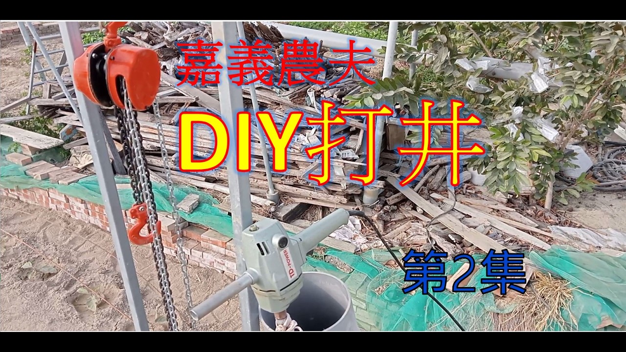 電鑽挖井第2集 打水井 DIY打井 非專業 勿嘴.看看就好!! 有興趣就收集..哪天就撤了~~
