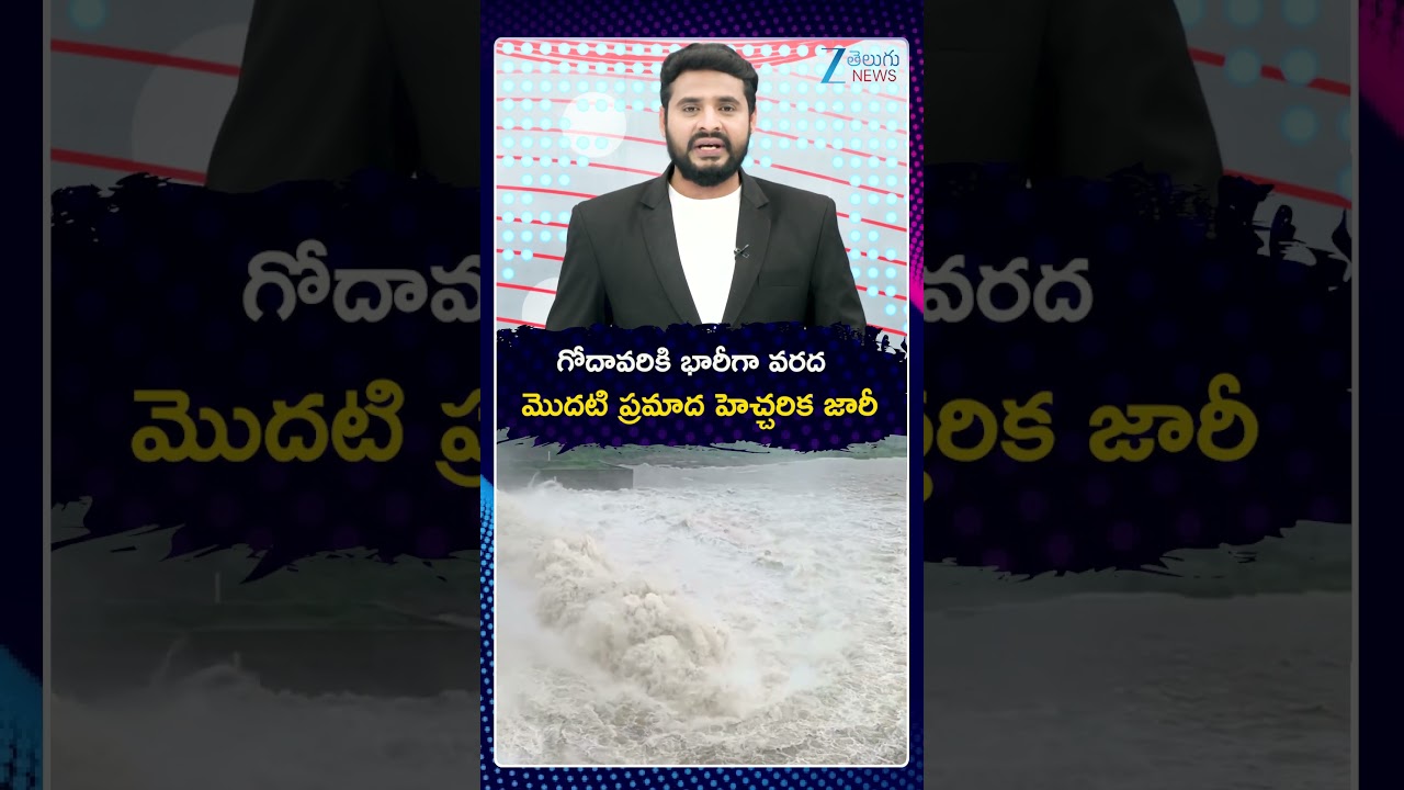 First Flood Warning Issued for Godavari River | గోదావరికి భారీగా వరద మొదటి ప్రమాద హెచ్చరిక జారీ