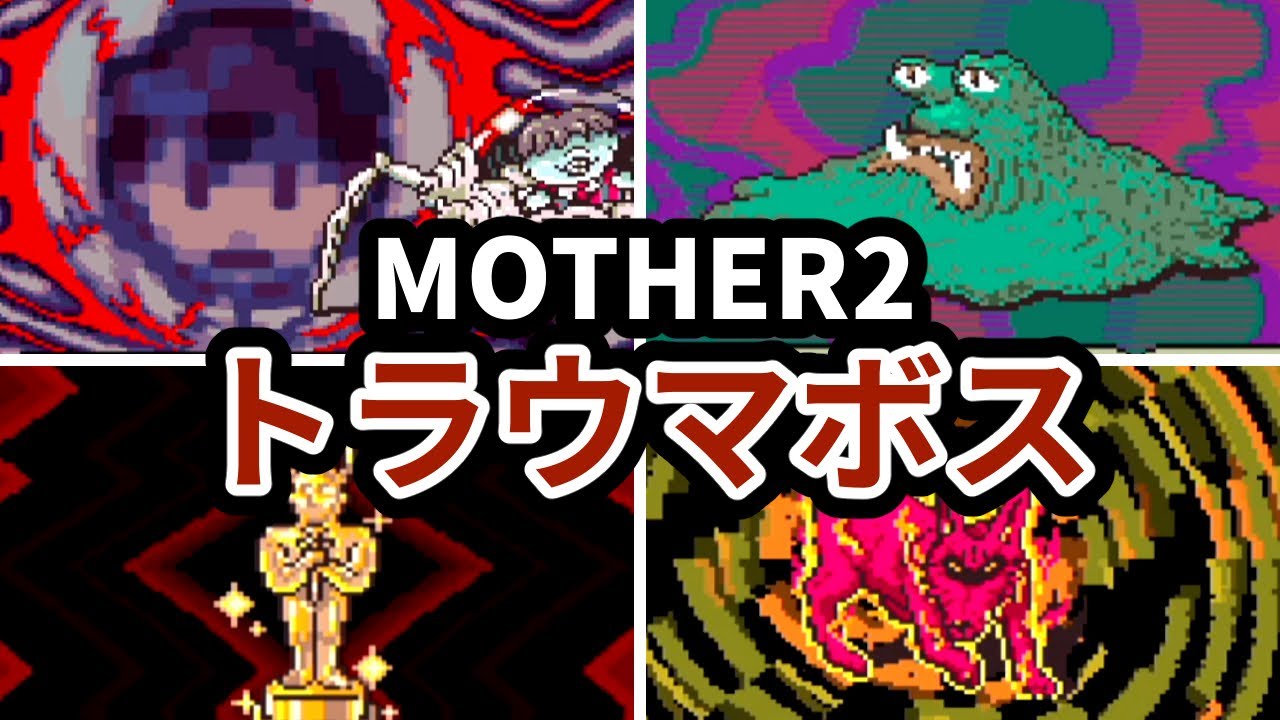 MOTHER2のトラウマボスランキング TOP5