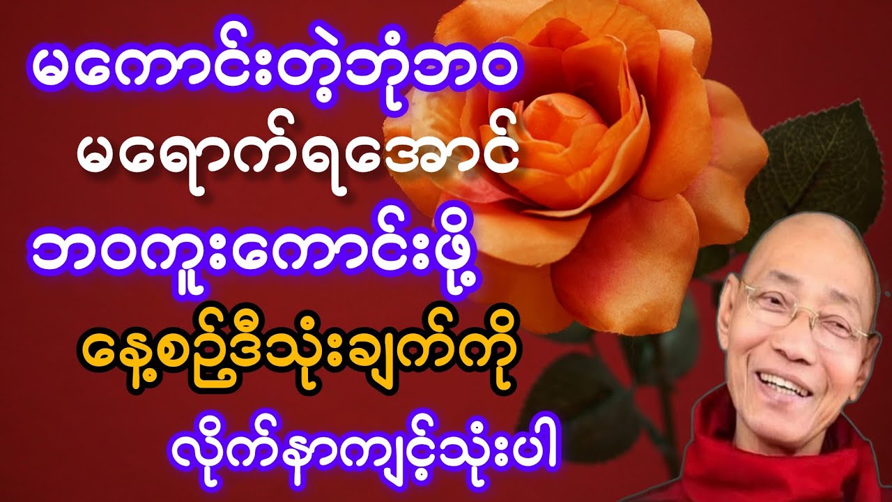 မကောင်းတဲ့ဘဝမရောက်ရအောင် ဘဝကူးကောင်းဖို့ နေစဉ် ဒီသုံးချက် လိုက်နာပါ#ပါချုပ်ဆရာတော်