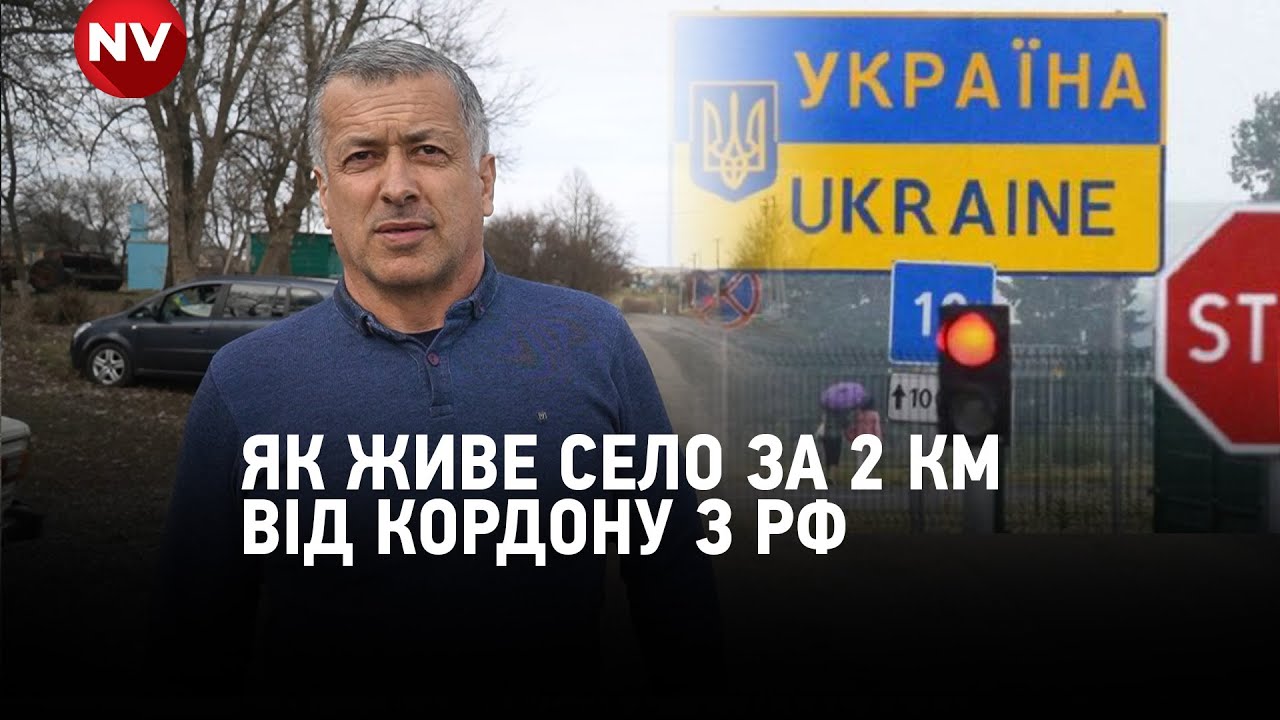 За лісосмугою вже РФ. Як живе село Олександрівка за 2 км від російського кордону