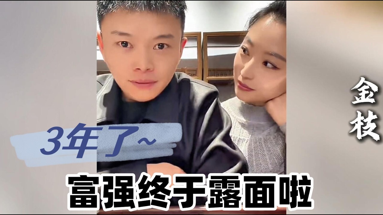 3年多了~富强终于真人出镜和哥哥姐姐叔叔阿姨们见面啦~他和土豆的感情现在怎样了呢！？！【探山记】 #大凉山#吉连妍欣#叶叔叔#叶安安#杨哥#金枝#藏族姑娘#记录生活#乡村生活 #少数民族