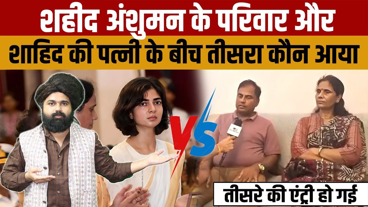 A third person entered between Anshuman Singh's wife Smriti Singh and the martyr's family.
