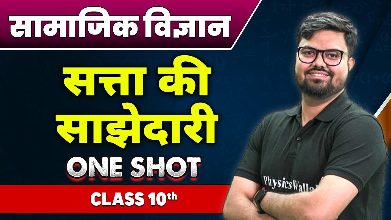 सामाजिक विज्ञान :सत्ता की साझेदारी in One Shot| कक्षा 10वी | Power Sharing