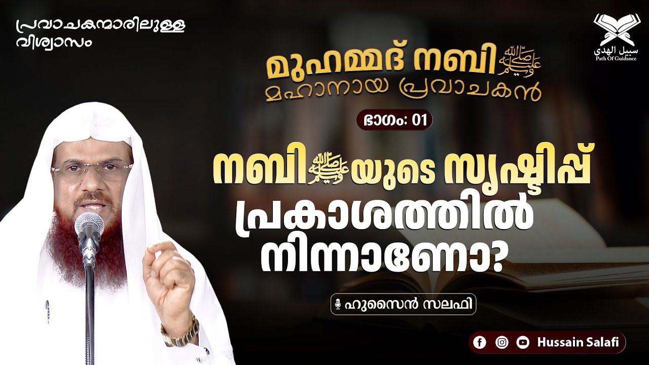 മുഹമ്മദ് നബിﷺ മഹാനായ പ്രവാചകൻ Part-1 | നബിﷺ യുടെ സൃഷ്ടിപ്പ് പ്രകാശത്തിൽ നിന്നാണോ?