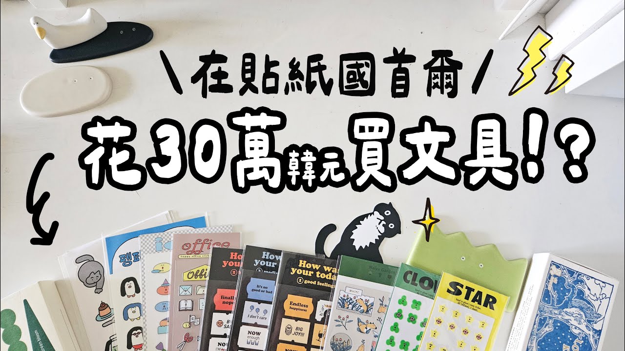 ▌Object必買文具開箱 ▌在貼紙王國首爾花了30萬₩！？一起寫旅行手帳！ Journal with Me