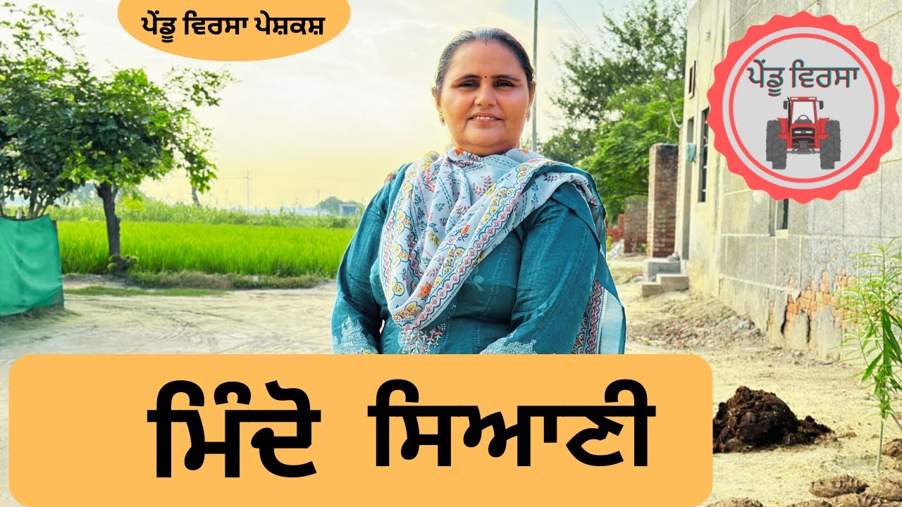 ਮਿੰਦੋ ਸਿਆਣੀ ep 104 | New punjabi movie 2023 | Punjabi Video | Sukhpal | @PenduVirsaMansa​
