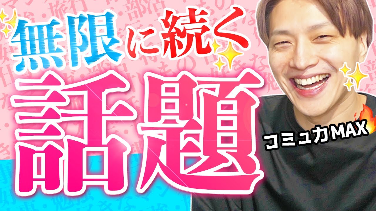 【盛り上がる話題TOP7】好きな人にやってみて！