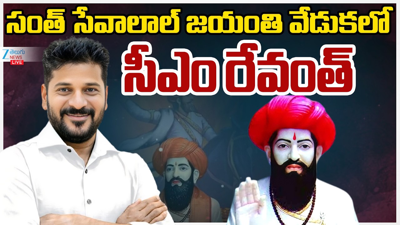 LIVE: CM Revanth | Santh Sri Sevalal Maharaj Jayanthi Celebrationsసంత్‌ సేవాలాల్‌ జయంతివేడుకల్లోసీఎం